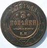 3 копейки 1875 год 16848