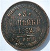 3 копейки 1862 год 16849