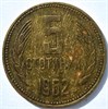 5 стотинок - Болгария, 1962 год 16857