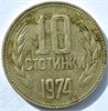 10 стотинок - Болгария, 1974 год 16860