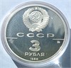 3 рубля - Софийский собор, Киев, XI в, 1988 год, PROOF 16865