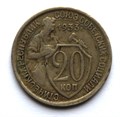 20 копеек 1933 год 10647