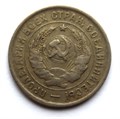 20 копеек 1933 год 10647