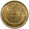 1 копейка 1961 год 10648