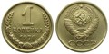 1 копейка 1970 год 10657