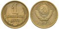 1 копейка 1973 год 10660