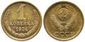 1 копейка 1974 год 10661