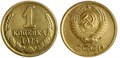 1 копейка 1975 год 10662