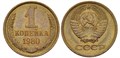 1 копейка 1980 год 10667