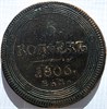 5 копеек 1806 год 17227