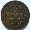 2 копейки 1902 год 17230