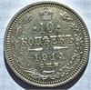 10 копеек 1914 год 17233