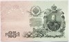 Банкнота 25 рублей 1909 год 17253