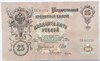 Банкнота 25 рублей 1909 год 17253