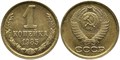 1 копейка 1985 год 10672