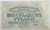 Банкнота 60 рублей 1919 год 17295