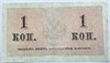 Банкнота 1 копейка 1915 год 17297