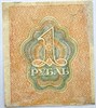 Банкнота 1 рубль 1919 год 17299