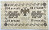 Банкнота 25 рублей 1918 год 17307