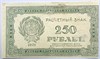 Банкнота 250 рублей 1921 год 17308