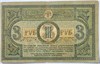 Банкнота 3 рубля 1918 год, Ростов 17345