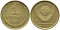 1 копейка 1990 год 10677