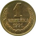 1 копейка 1991 год, М 10678