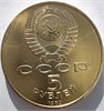 5 рублей - Благовещенский собор, 1989 год (немного сколы) 17431
