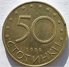 50 стотинок - Болгария, 1999 год 17443
