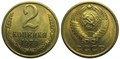 2 копейки 1970 год 10689