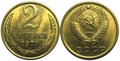 2 копейки 1971 год 10690