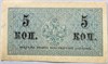 Банкнота 5 копеек 1915 год 17596