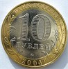 10 рублей - Ряжск, темное пятнышко 17623