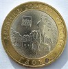 10 рублей - Гдов, СПМД, с пятнышками 17624