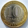 10 рублей - Гдов, СПМД, с пятнышками 17624