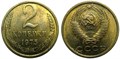 2 копейки 1975 год 10694