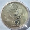 10 рублей - Баскетбол, 1979 год, серебро 12669