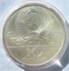 10 рублей - Борьба, 1980 год, серебро 12673