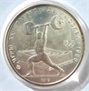 5 рублей - Тяжелая атлетика, 1979 год, серебро 12682