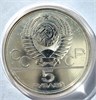 5 рублей - Таллин, 1977 год, серебро 12694