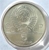 5 рублей - Бег, 1978 год, серебро 12687