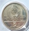 5 рублей - Исинди, 1980 год, серебро 12679