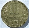 10 стотинок - Болгария, 1962 год 17666