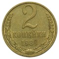 2 копейки 1989 год 10708