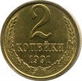 2 копейки 1991 год, Л 10711