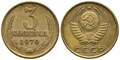 3 копейки 1970 год 10717