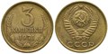 3 копейки 1971 г 10718