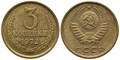 3 копейки 1972 г 10719