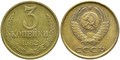 3 копейки 1982 г 10729