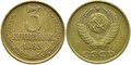 3 копейки 1985 г 10732